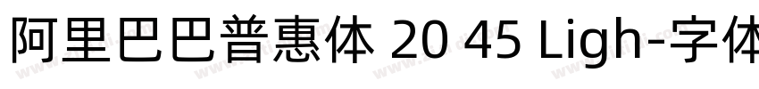 阿里巴巴普惠体 20 45 Ligh字体转换